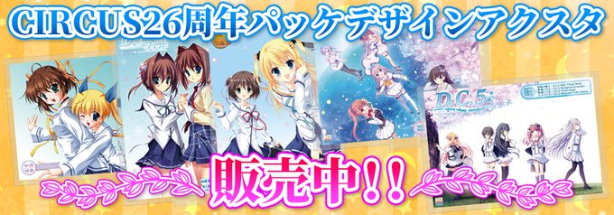 「祝・CIRCUS26周年 パッケデザインアクスタ選抜選挙」で選抜されたパッケデザインアクスタ販売中！