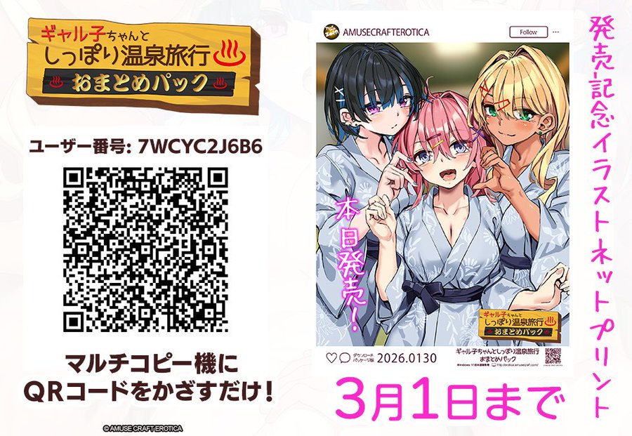 【アミューズクラフトエロチカ】ネットワークプリントに『ギャル子ちゃんとしっぽり温泉旅行 おまとめパック』発売記念イラストを登録しました！
