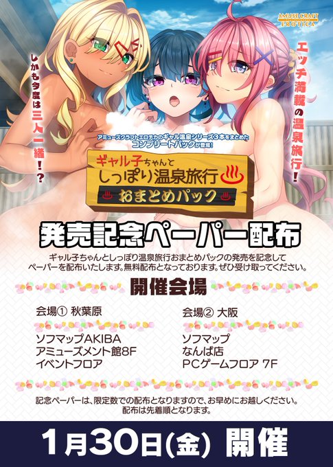 【アミューズクラフトエロチカ】『ギャル子ちゃんとしっぽり温泉旅行 おまとめパック』発売記念ペーパー配布！