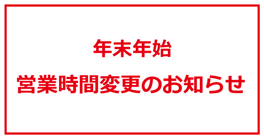 🎍ソフマップ各店 年末年始の営業時間のご案内🎍