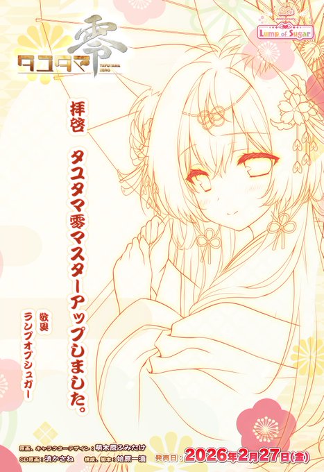 【ランプオブシュガー】㊗️『タユタマ零』マスターアップしました！