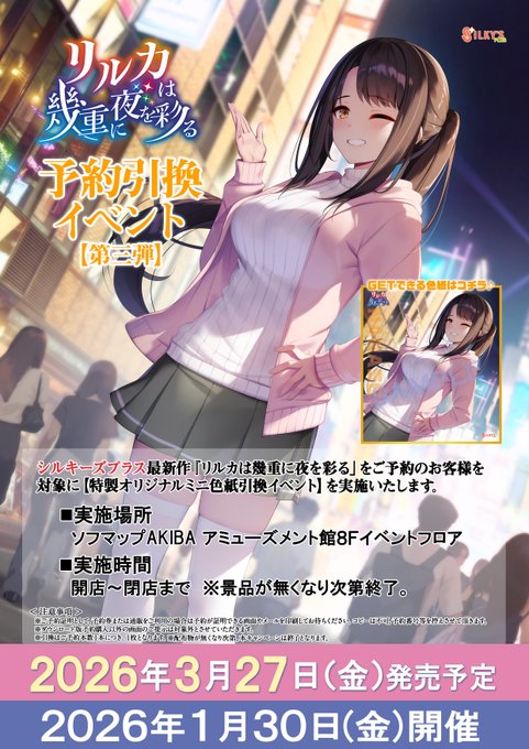 【シルキーズプラス】『リルカは幾重に夜を彩る』予約引換イベント開催予告📢