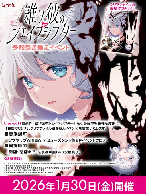 【Liar-soft】『誰ソ彼のシェイプシフター』特製オリジナルクリアファイル引き換えイベント開催！【明日開店時より】