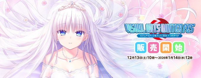 「ビジュアルアーツ冬フェス2025」明日12時まで！