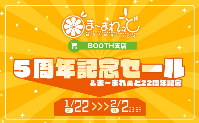 BOOTH通販5周年＆ま～まれぇど22周年記念セール開催中！【本日23:59まで】