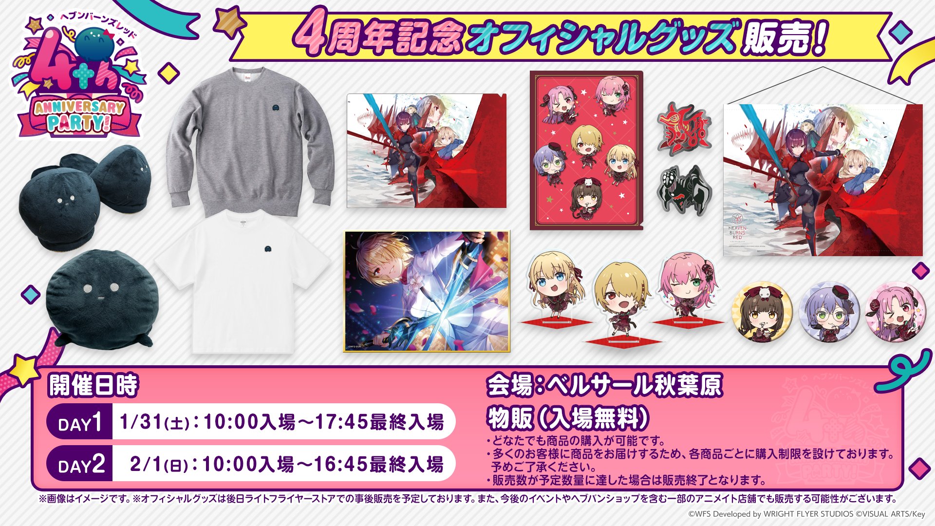 『ヘブンバーンズレッド』📢 ヘブバン 4th Anniversary Party! グッズ情報解禁！
