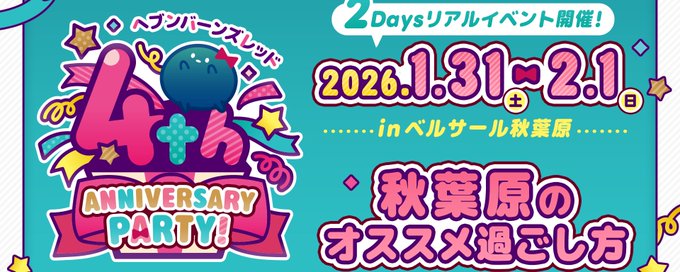『ヘブンバーンズレッド』4周年リアルイベント！オススメ過ごし方を画像記事でご紹介✨