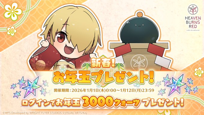 『ヘブンバーンズレッド』お正月プレゼント配布中✨【1月12日まで】