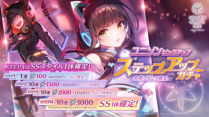 『ヘブンバーンズレッド』ユニゾンピックアップ ステップアップガチャ開催！【本日11時から】