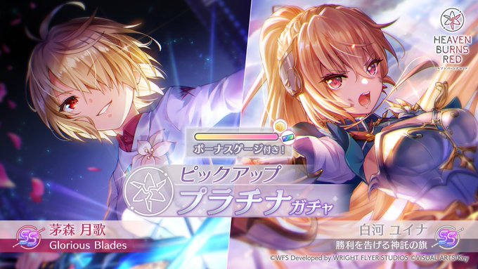 『ヘブンバーンズレッド』ピックアッププラチナガチャ開催中！