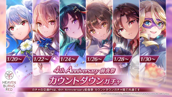 『ヘブンバーンズレッド』本日より、「4th Anniversary前夜祭 カウントダウンガチャ -夜の香り、薔薇の調べ-」開催！