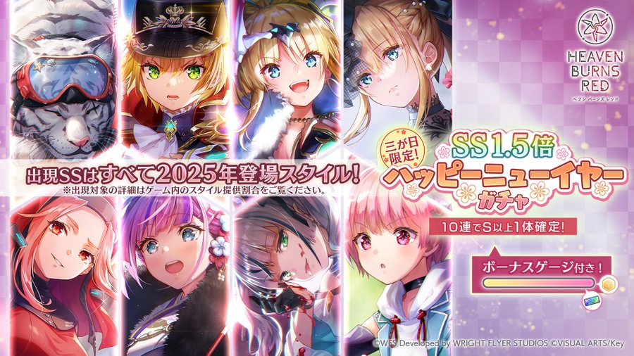 『ヘブンバーンズレッド』三が日限定！ SS1.5倍 ハッピーニューイヤーガチャ開催中！