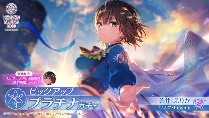 『ヘブンバーンズレッド』新ピックアッププラチナガチャを開催！SS<レゾナンス> [ツナグ・Legacy] 蒼井えりか（CV #宮下早紀）