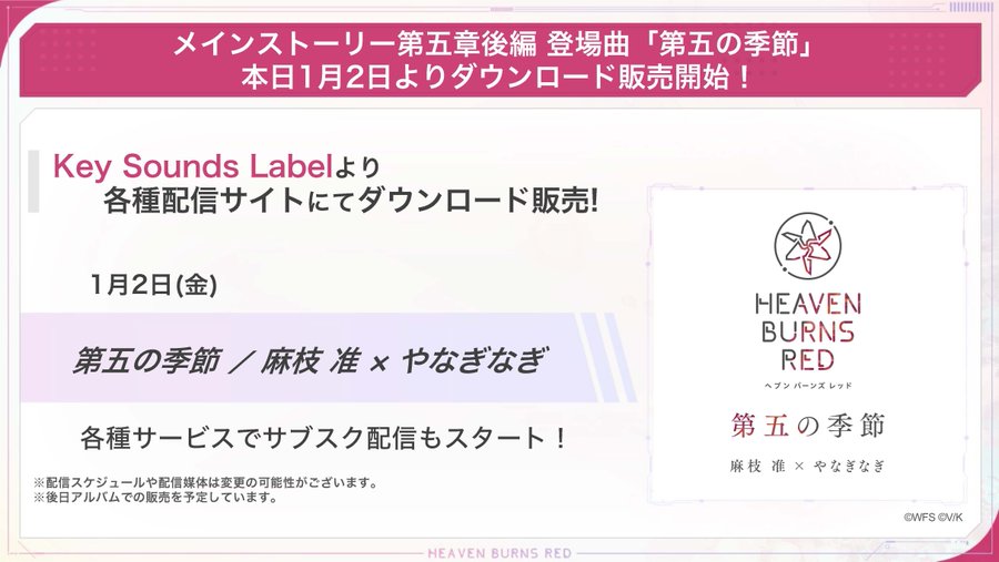 『ヘブンバーンズレッド』メインストーリー第五章後編に登場する楽曲のDL販売とサブスク配信がスタート！