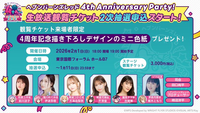 『ヘブンバーンズレッド』4周年リアルイベント ステージ観覧チケット2次抽選受付スタート！✨