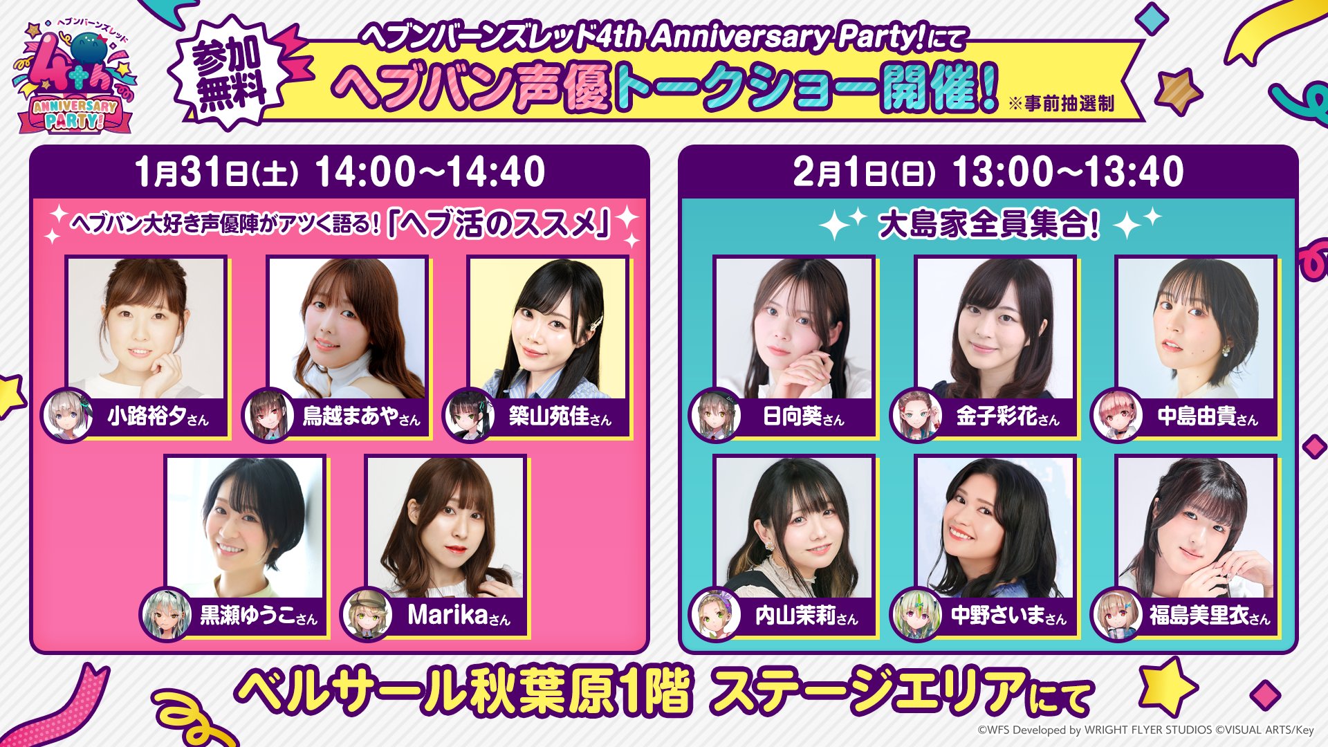 『ヘブンバーンズレッド』📢 ヘブバン 4th Anniversary Party!【観覧募集受付中】