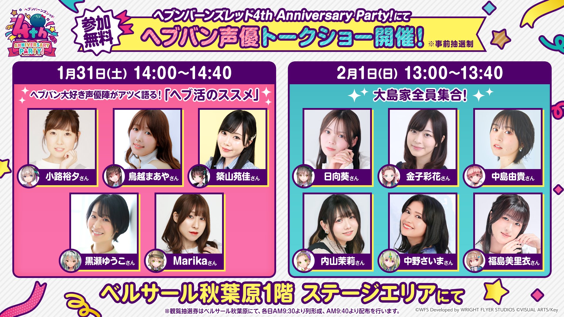 『ヘブンバーンズレッド』📣4th Anniversary Party! 声優トークショーの詳細は1月15日 (木) 20時からの情報局にて!