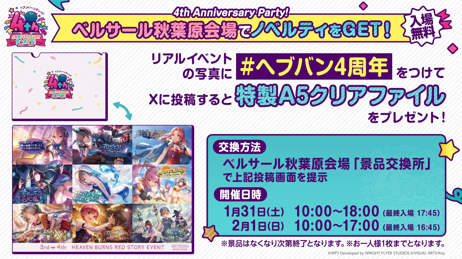 【今週末は ヘブバン4周年リアルイベント】📍ベルサール秋葉原 にて条件を達成すると『特製A5クリアファイル』をプレゼント🎁