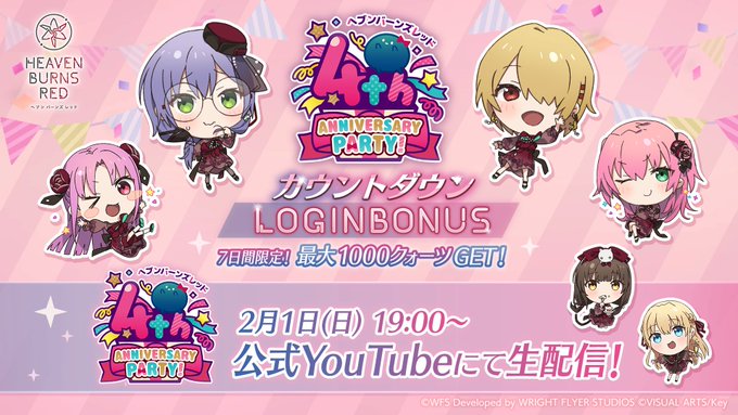 ヘブンバーンズレッド 4th ANNIVERSARY PARTY カウントダウンログインボーナス開催中！【2月2日まで】