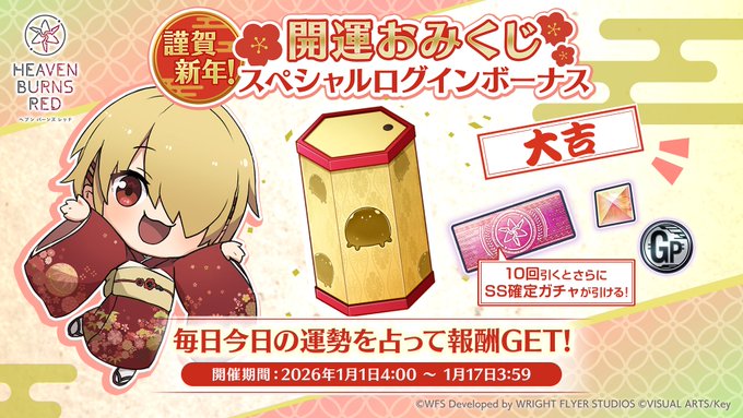 『ヘブンバーンズレッド』謹賀新年！開運おみくじスペシャルログインボーナス開催中！【1月17日まで】