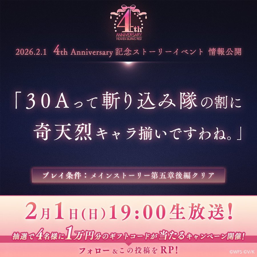 『ヘブンバーンズレッド』4周年記念ストーリーイベント情報を公開！【本日19時から】