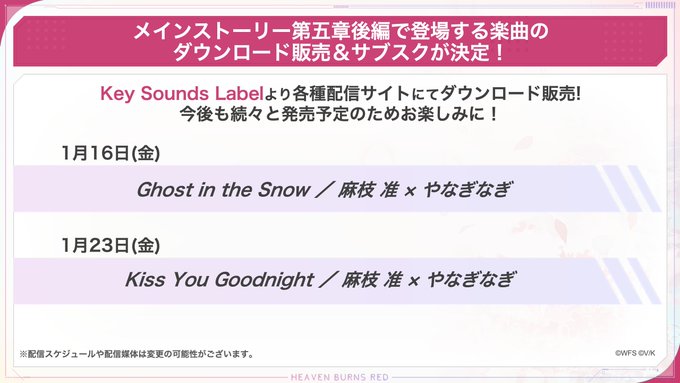 『ヘブンバーンズレッド』楽曲配信決定！