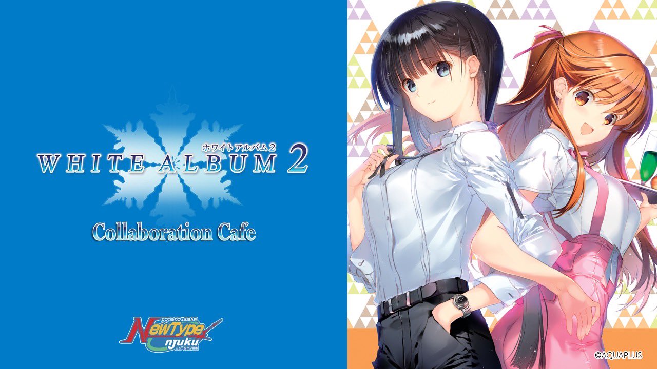 「WHITE ALBUM2」コラボカフェ 開催決定！