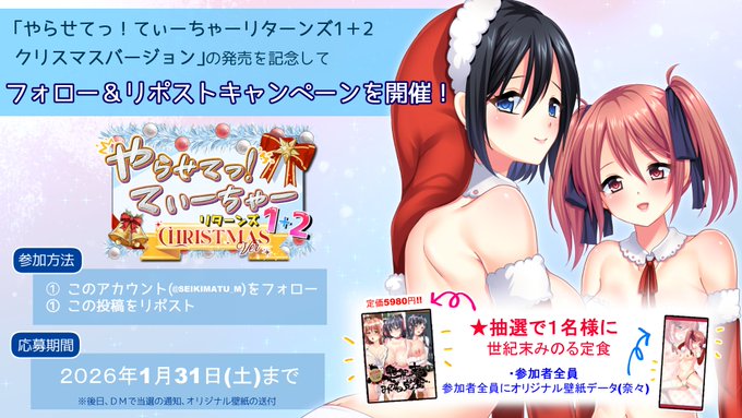『やらせてっ！ てぃーちゃーリターンズ1＋2 クリスマスVer』発売記念リポストキャンペーン！【1月31日まで】