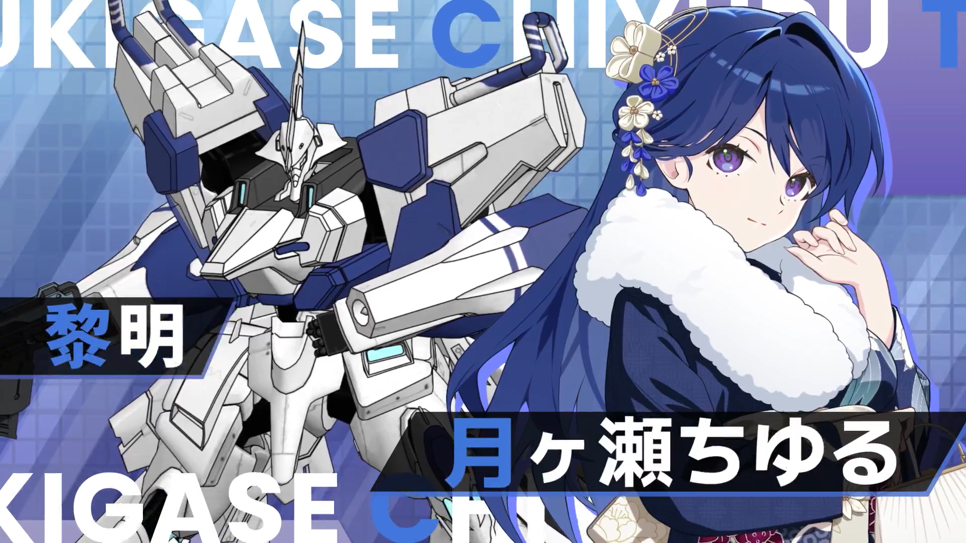 『マブラヴ ガールズガーデン』新キャラ「月ヶ瀬ちゆる」登場PV📺⭐