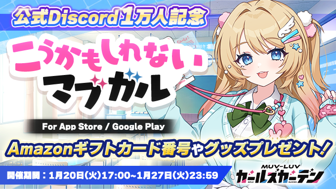 『マブラヴ ガールズガーデン』「こうかもしれないマブガル For App Store / Google Play」開催中🎉