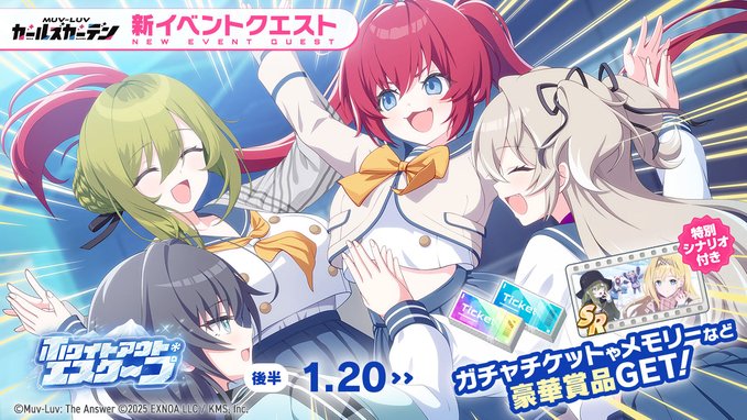 『マブラヴ ガールズガーデン』◤イベント予告◢ 本日メンテナンス終了後から！