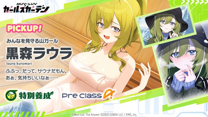 『マブラヴ ガールズガーデン』「黒森ラウラ」Pickupガチャ開催中！