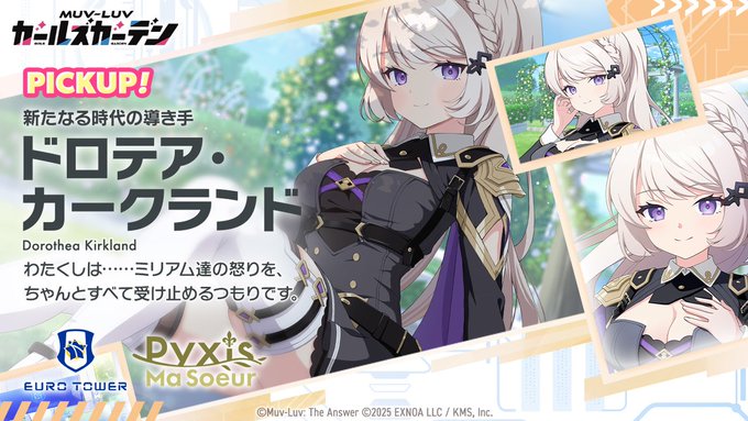 『マブラヴ ガールズガーデン』「ドロテア・カークランド」Pickupガチャ開催！