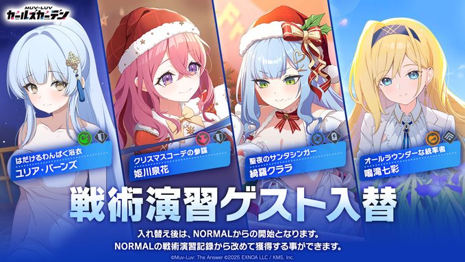 『マブラヴ ガールズガーデン』◤戦術演習ゲスト入替のお知らせ◢