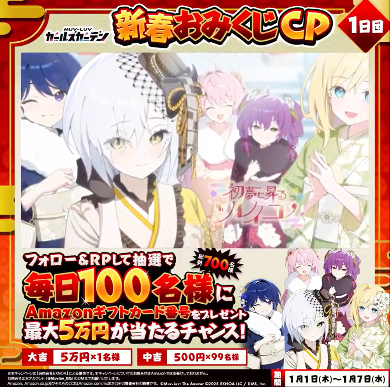 『マブラヴ ガールズガーデン』新春おみくじCP！