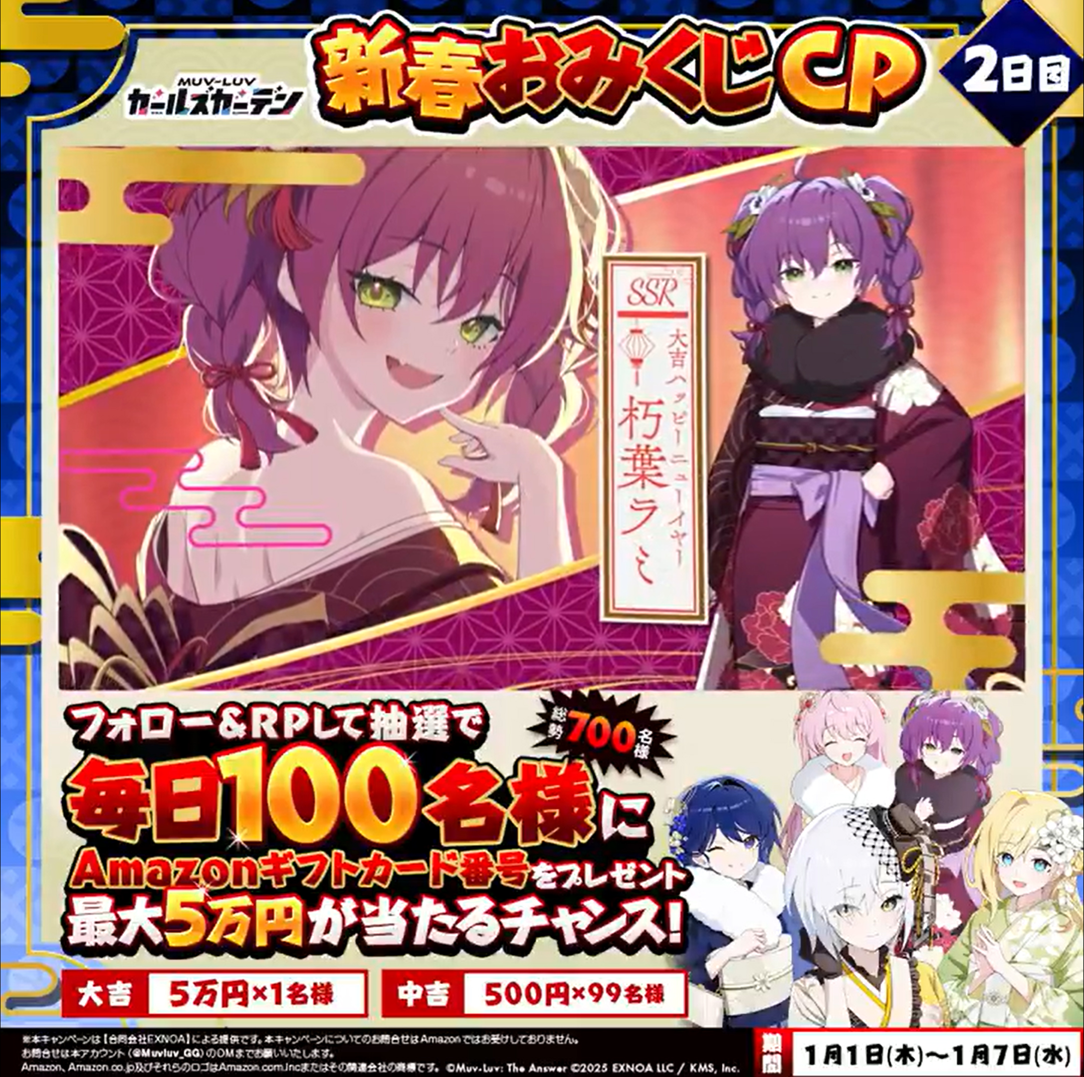『マブラヴ ガールズガーデン』新春おみくじCP！