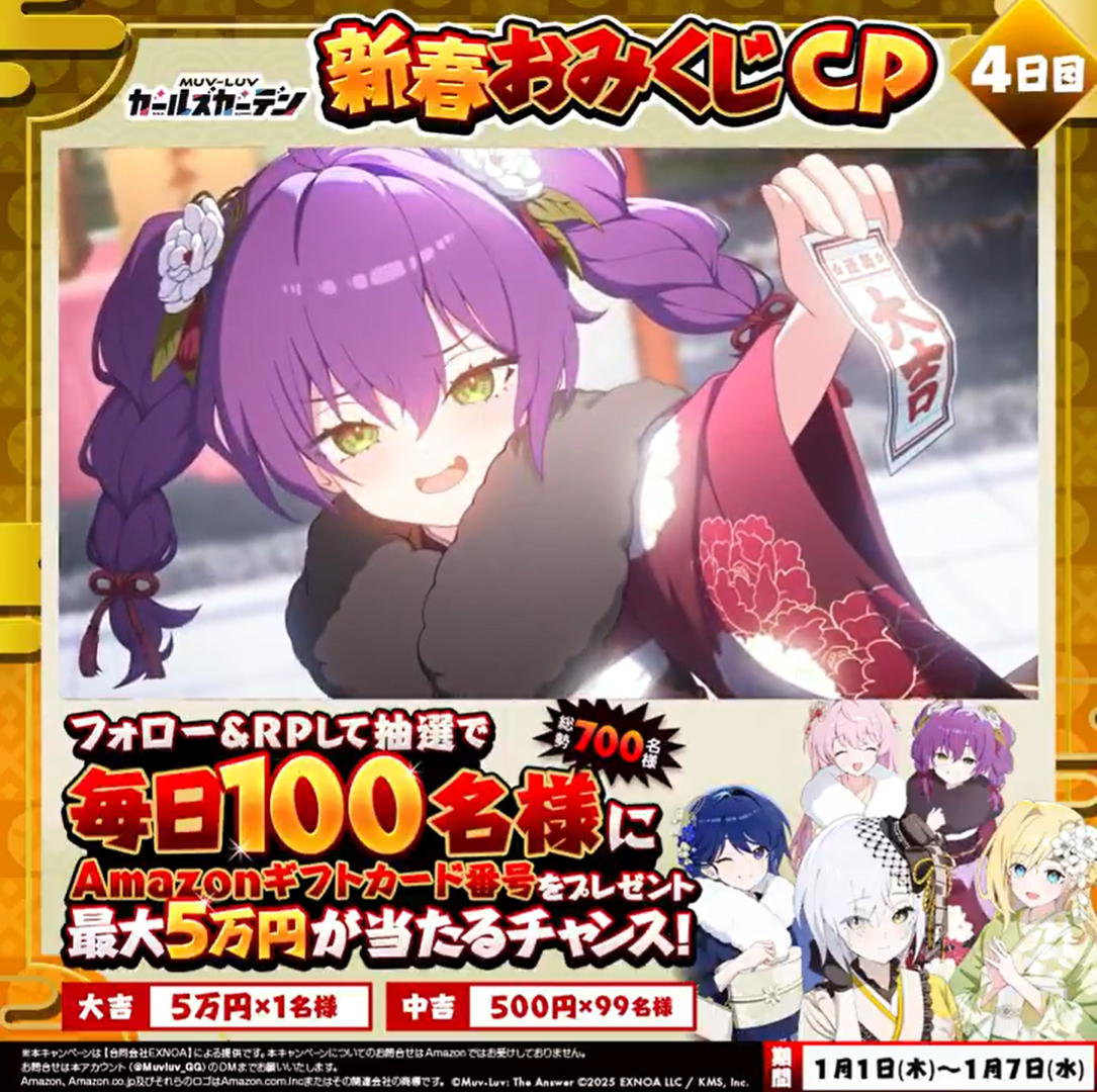 『マブラヴ ガールズガーデン』新春おみくじCP！