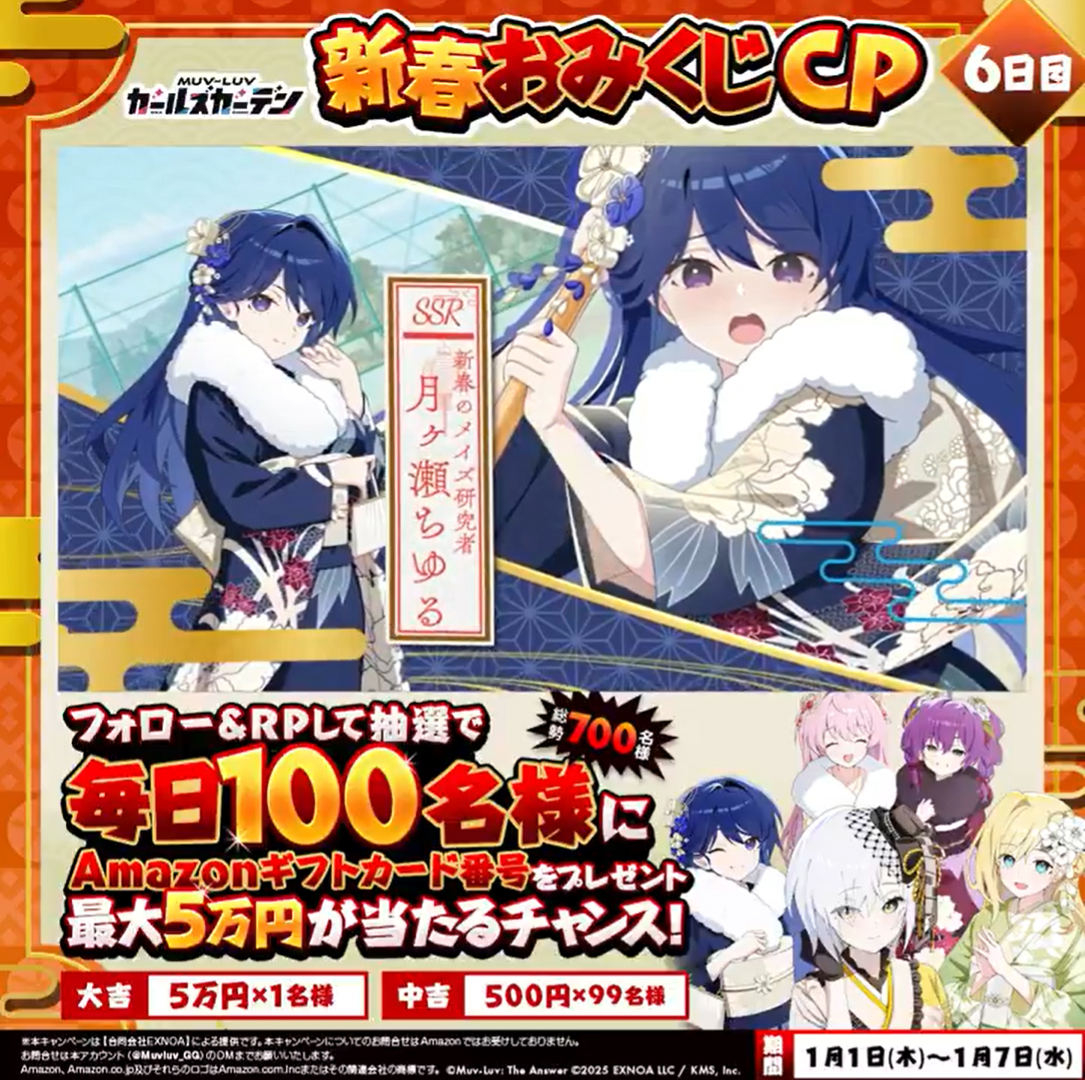 『マブラヴ ガールズガーデン』新春おみくじCP！