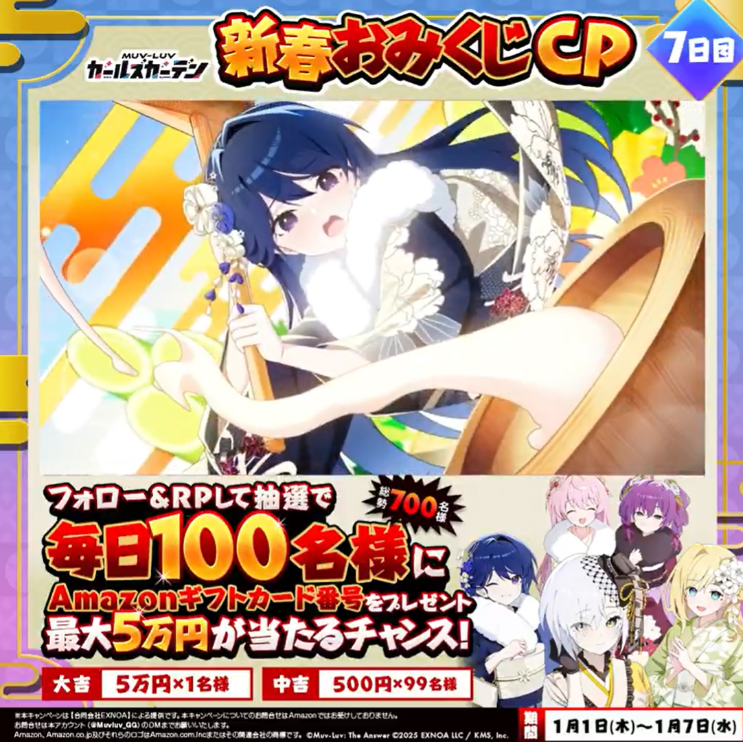 『マブラヴ ガールズガーデン』新春おみくじCP！