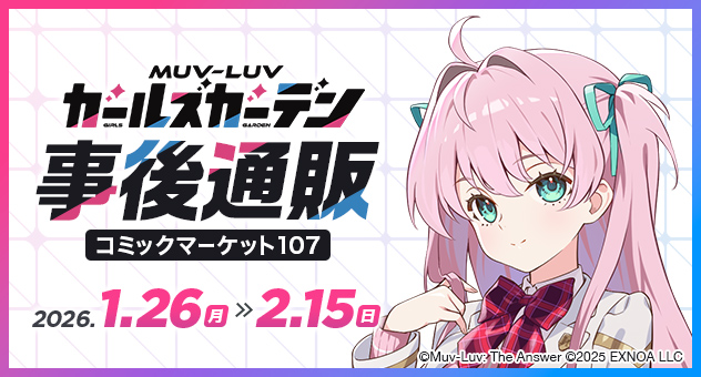 『マブラヴ ガールズガーデン』コミックマーケット107事後通販【2月15日まで】