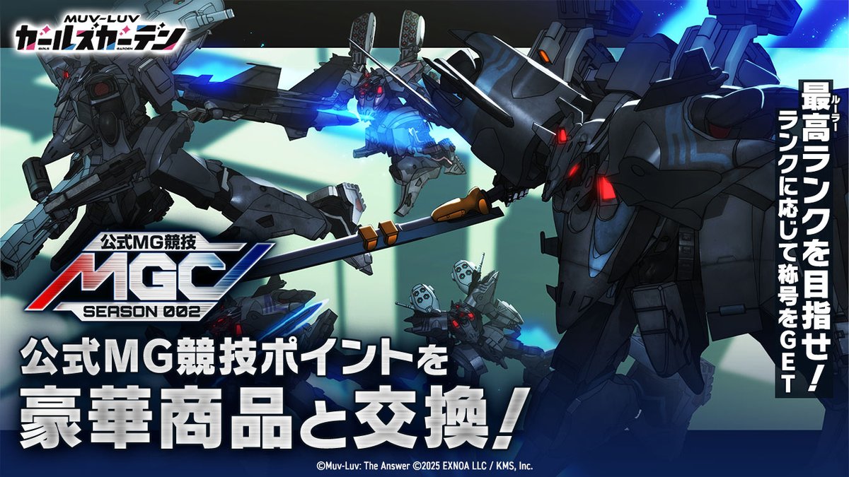 『マブラヴ ガールズガーデン』公式MG競技 開催中！