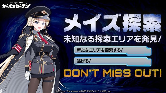 『マブラヴ ガールズガーデン』◤メイズ階層追加のお知らせ◢