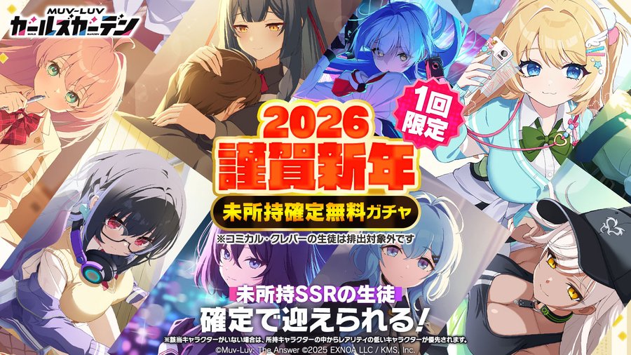 『マブラヴ ガールズガーデン』1回限定！未所持SSRの生徒が確定🎉