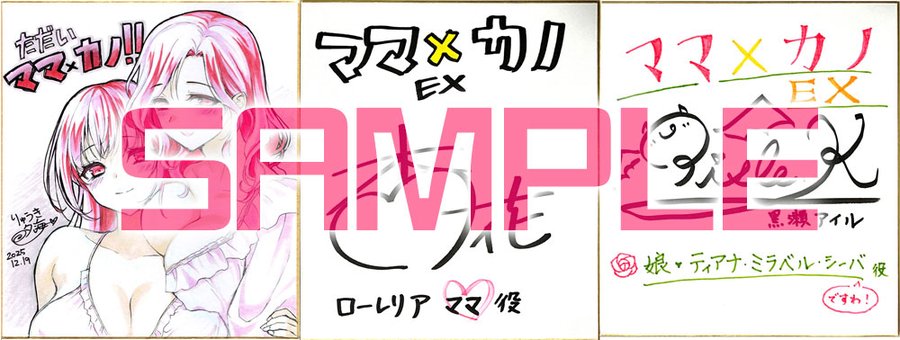 【しばそふと】『ママ×カノEX』3名様に原画家『#りゅうき夕海』先生、担当声優「#杏花」さん「#黒瀬アイル」さんの直筆サイン色紙をプレゼント！