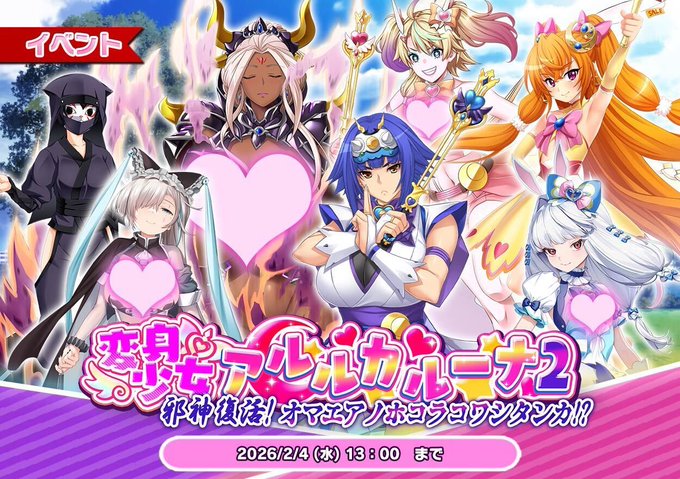 『悪の女幹部ペリジーニュームーン』イベント「変身少女アルルカルーナ2 邪神復活！オマエアノホコラコワシタンカ！？」開催中！