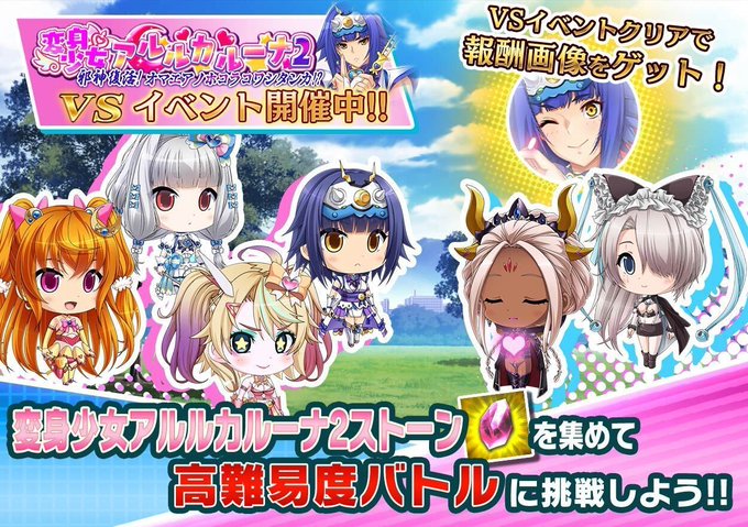 『悪の女幹部ペリジーニュームーン』イベント「VS変身少女アルルカルーナ2 邪神復活！オマエアノホコラコワシタンカ！？」開催中！
