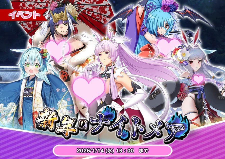 『悪の女幹部ペリジーニュームーン』イベント「新年のナイトメア」開催中！