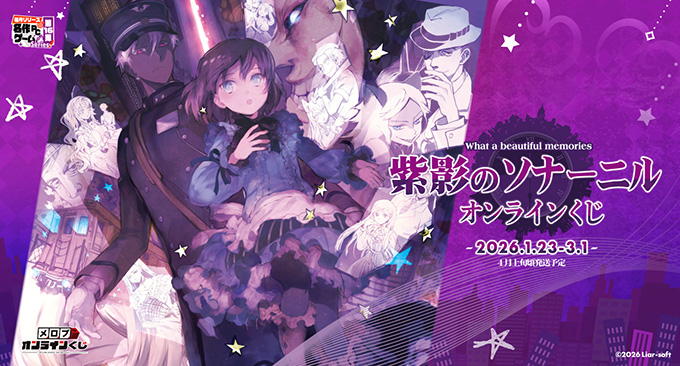 【Liar-soft＆raiL-soft】『紫影のソナーニル』がメロンブックスオンラインくじに登場！【1月23日】