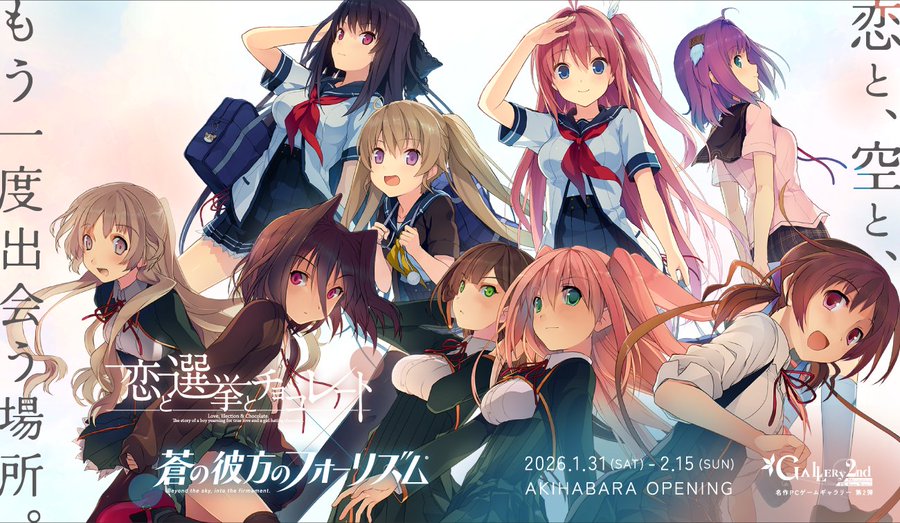 【sprite】名作PCゲームギャラリー 2nd 「恋と選挙とチョコレート」✕「蒼の彼方のフォーリズム」