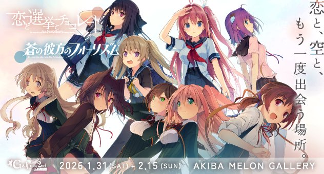 【メロンブックス】名作PCゲームギャラリー 2nd 「恋と選挙とチョコレート」✕「蒼の彼方のフォーリズム」【2月15日まで】
